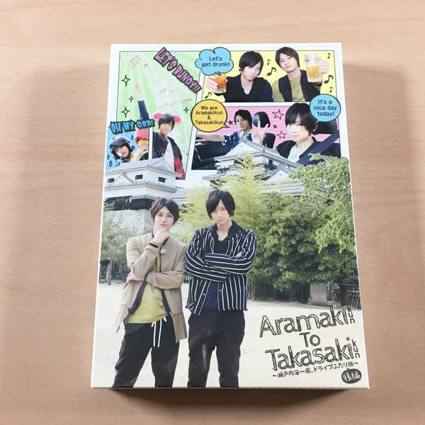 [新品未開封] DVD 荒牧くんと高崎くん 瀬戸内海一周ドライブ二人旅 後編 特装版