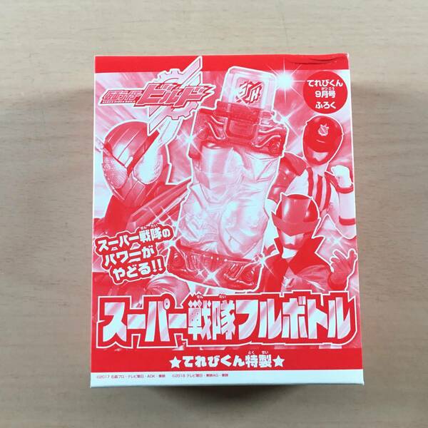 [新品未開封] 仮面ライダービルド てれびくん 付録 スーパー戦隊フルボトル