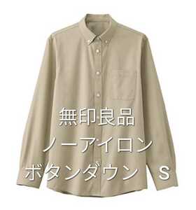 送料無料/新品/無印良品　ボタンダウンシャツ　アイロンがけののいらないメンズS　紳士長袖　ノーアイロンレディースにも　ベージュ