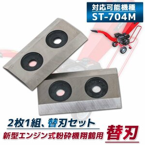 【送料無料】7.5馬力 ウッドチッパー用替刃◆2枚セット◆エンジン粉砕機用替え刃 竹・樹木粉砕機用替え刃 ガーデンシュレッダーst-704用