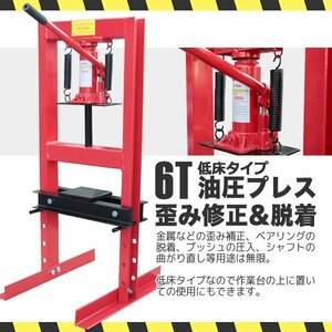 期間限定〓 6トン ショッププレス 門型プレス機 油圧プレス プロ仕様自動車・オートバイのメンテナンスに最適な油圧プレス6t【送料無料】