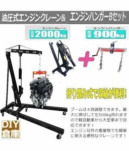 ★送料無料【お得人気セット】エンジンクレーン2ｔ黒＆エンジンハンガー Bセット耐荷重 2000LBS/900kg 折畳エンジンクレーン2ｔ【再入荷】