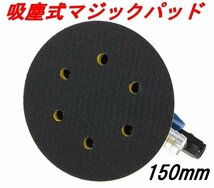 【送料無料】150mm 集塵式 ダブルアクション サンダー ホース付き オービタル エアーサンダー 吸塵タイプ 洗車 研磨_画像3