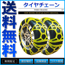 タイヤチェーン スノーチェーン 非金属 TPU素材 60サイズ 185/70R13 175/70R14 185/65R14 195/60R14 175/65R15 175/60R15 185/55R15_画像1