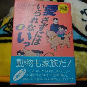 愛さずにはいられないっ　動物ふれあいエッセー・マンガ１／いがらしゆみこ・安藤しげき・森田拳次 他