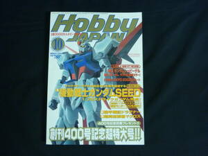 月刊ホビージャパン HOBBY JAPAN 2002年10月号 No.400★創刊400号記念超特大号★ガンダム.鉄人28号/ほか■37/6