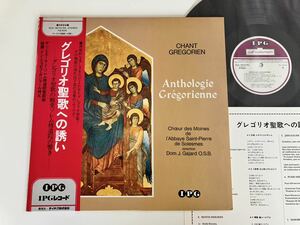 グレゴリオ聖歌への誘い CHANT GREGORIEN サン・ピエール・ド・ソレム修道院聖歌隊 帯付LP IPGレコード KUX3073-PG 63/70年録音,77年発売盤