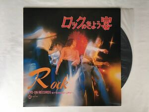 【ペラジャケ】ロックのきょう宴 レコード KYO-ON RECORDS KRP-1008