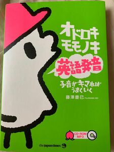 オドロキモモノキ英語発音　子音がキマればうまくいく 藤澤慶已／著