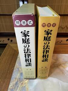 問答式家庭の法律相談/新日本法規出版株式会社#yox