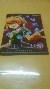 ☆送料安く発送します☆パチンコ　ひぐらしのなく頃に～彩～☆小冊子・ガイドブック10冊以上で送料無料☆241