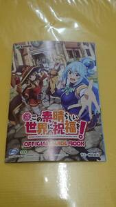 ☆送料安く発送します☆パチスロ　この素晴しい世界に祝福を！☆小冊子・ガイドブック10冊以上で送料無料☆51