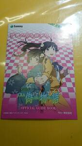 ☆送料安く発送します☆パチンコ　偽物語　デジハネ　☆小冊子・ガイドブック10冊以上で送料無料☆13