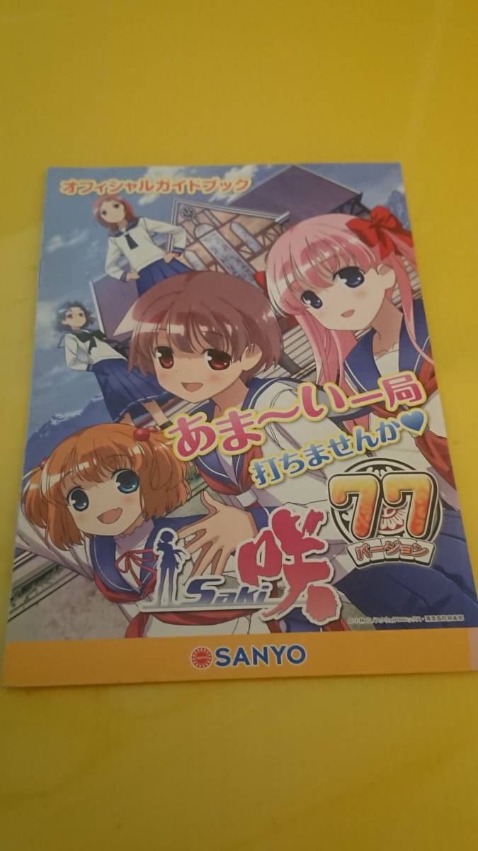 2024年最新】Yahoo!オークション -咲 saki ガイドブックの中古品・新品