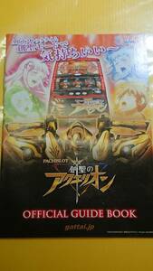 ☆送料安く発送します☆パチスロ　創聖のアクエリオン　☆小冊子・ガイドブック10冊以上で送料無料☆20