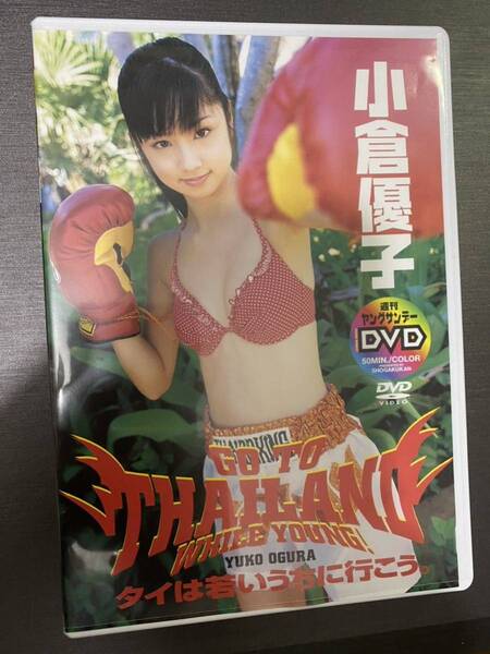 小倉優子 DVD タイは若いうちに行こう