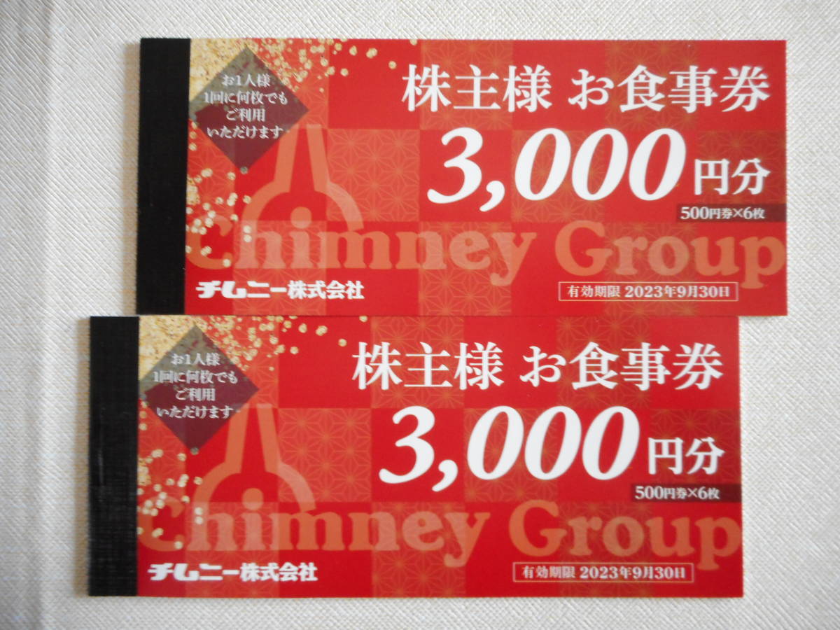 優れた品質優待券/割引券☆ チムニー 株主優待 ☆ 有効期限:2023年9月30日迄 - www