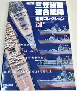 250隻以上「改訂版　三笠秘蔵 連合艦隊 艦隊コレクション」