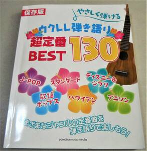 !即決! J-POP,スタンダード,ディズニー&ジブリ,ハワイアン,歌謡曲,アニソン「やさしく弾ける ウクレレ弾き語り 超定番 BEST130　保存版」