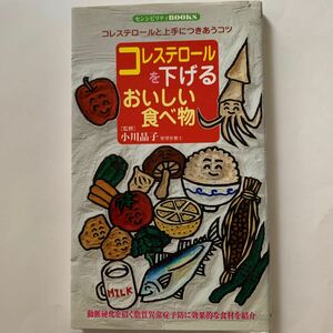 コレステロールを下げるおいしい食べ物 （センシビリティＢＯＯＫＳ　　４９） 小川　晶子　監修