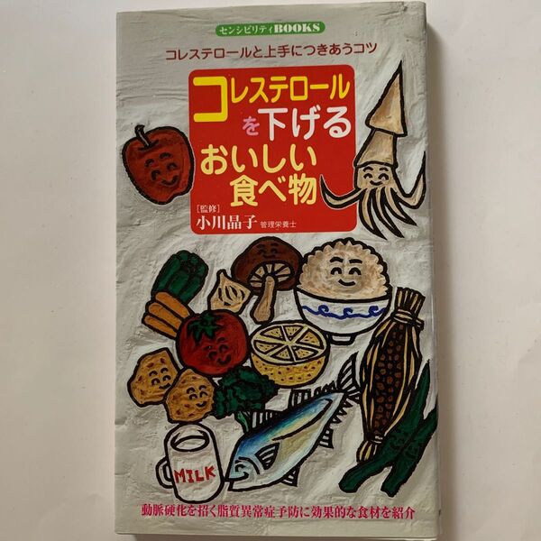 コレステロールを下げるおいしい食べ物 (センシビリティBOOKS 49) 小川 晶子 監修