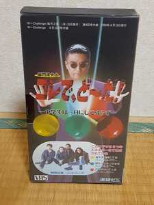 VHS 嘉門達夫のコレで、ど～だ！ー中学生は一日にして成らずー　１９９３年　進研ゼミ