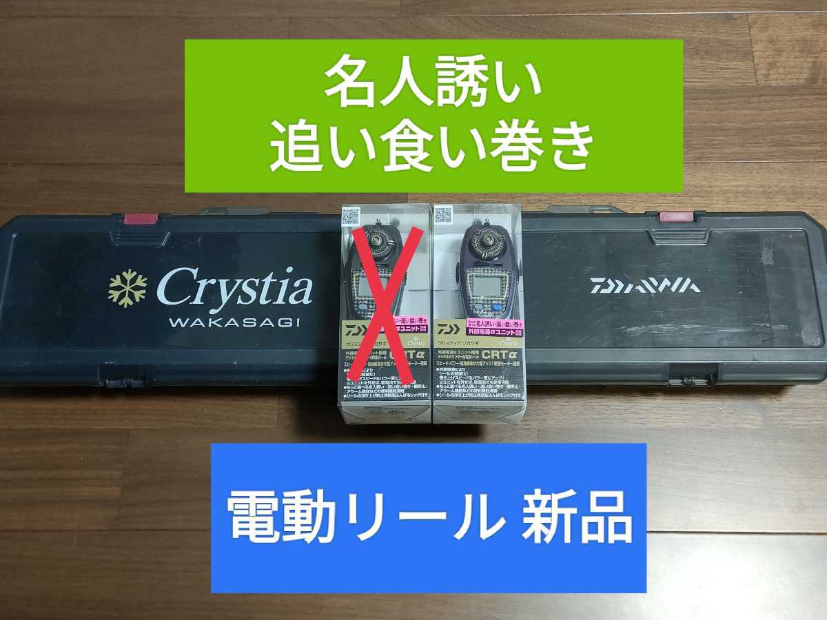 美品》Daiwa クリスティア CRPT2 CR3 ワカサギリール 2台セット 釣り