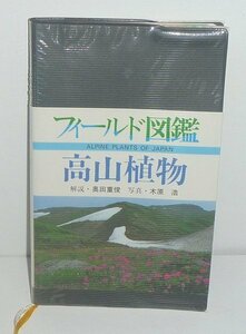 植物：高山1987『高山植物／フィールド図鑑 植物⑤』 奥田重俊 解説／木原浩 写真