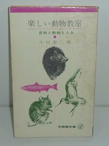 今村泰二1961『楽しい動物教室 －自然と動物と人生－／老鶴圃新書』