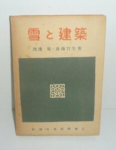 雪1948『雪と建築／彰国社技術選書2』 渡辺要・斎藤竹生 著
