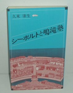 シーボルト1989『シーボルトと鳴滝塾 －悲劇の展開－／オリエントブックス』 久米康生 著