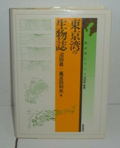 海1997『東京湾の生物誌／東京湾シリーズ』 沼田眞・風呂田利夫 編