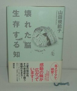 脳卒中2004『壊れた脳　生存する知』 山田規畝子 著