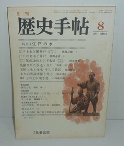 ・12東京1984『月刊 歴史手帖1984年8月号 特集：江戸の水』 名著出版