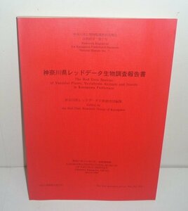 貴重種1995『神奈川県レッドデータ生物調査報告書』 神奈川県立生命の星・地球博物館　