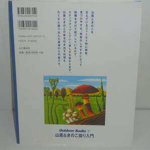 植物：キノコ2005『山菜＆きのこ採り入門／Outdoor Books 5』 大竹晃一 著の画像2