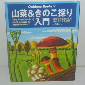 植物：キノコ2005『山菜＆きのこ採り入門／Outdoor Books 5』 大竹晃一 著の画像1