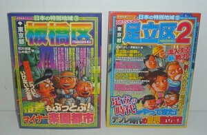 ・12東京2008,2010『日本の特別地域③ 東京都板橋区』＆『日本の特別地域⑫ 東京都足立区２』