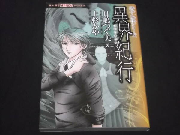 送料無料　硝子心眼シリーズ　異界紀行　月嶋つぐ美＆上杉かや　ほん怖　