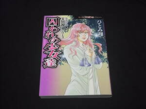 送料140円　霊感お嬢★天宮視子シリーズ　囚われの少女達　ひとみ翔　＠3　