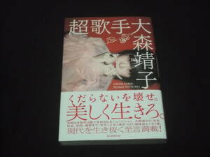 　超歌手　大森靖子　エッセイ　最果タヒ　根本宗子　ぱいぱいでか美　吉田豪　B-2　