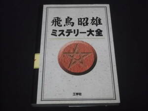 　飛鳥昭雄　ミステリー大全　宇宙編　UFO編　UMA編　怪奇編　心霊編　古代文明編　神秘編　超能力編　