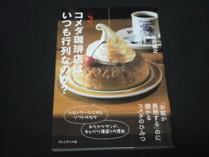 　なぜ、コメダ珈琲店はいつも行列なのか？　高井尚之　読めば読むほどコメダに通いたくなる40のコメダス　昭和　レトロ　喫茶店　コーヒー