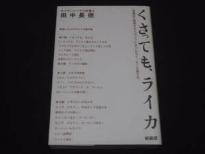 送料140円　くさっても、ライカ　新装版　田中長徳　カメラジャーナル新書　