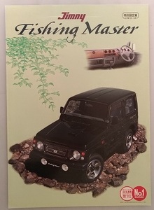 ジムニー　特別限定車　フィッシングマスター　(JA22W)　車体カタログ　97.5　Jimny　Fishing Master 古本・即決・送料無料　管理№ 40207J