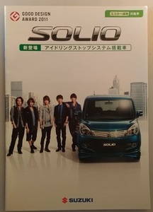 ソリオ　(MA15S)　車体カタログ　2011.11 SOLIO　古本・即決・送料無料　管理№ 40199②