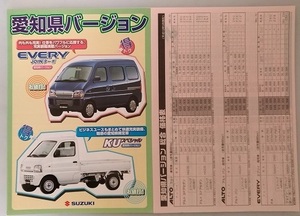 エブリー　キャリイ　(DA52V DA52T DB52T)　愛知県バージョン　車体カタログ＋価格表　2001.6　JOIN KU 古本・送料無料　管理№ 40081W