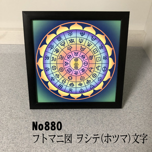 フトマニ図　ヲシテ(ホツマ)文字　簡易フレーム入り NO880