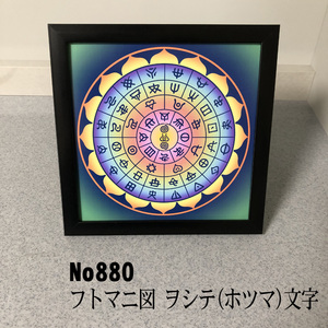 Art hand Auction Futomani diagram Woshite (Hotsuma) character in simple frame NO880, handmade works, interior, miscellaneous goods, ornament, object