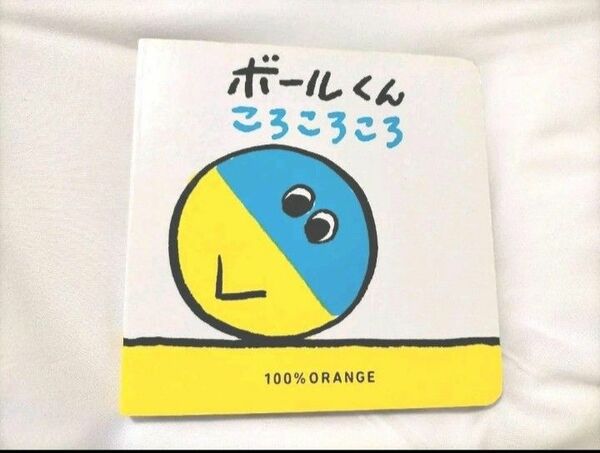 こどもちゃれんじベビー　絵本『ボールくん　ころころころ』ベネッセ　ベビー　赤ちゃん　キッズ　本